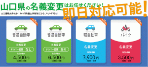 山口県の自動車・バイクの名義変更はお任せください