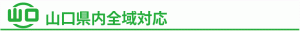 山口県内全域対応