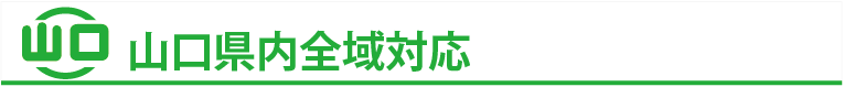 山口県内全域対応