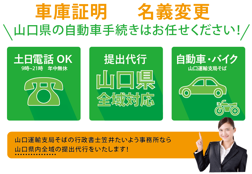 山口県の車庫証明 自動車 バイクの名義変更はお任せください