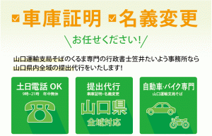 山口県の車庫証明、名義変更