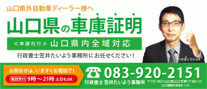 山口県の車庫証明申請代行