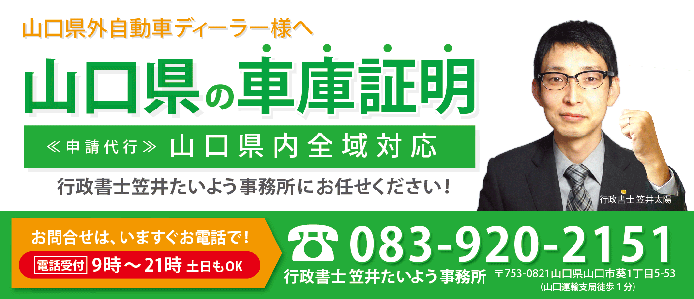 山口県の車庫証明 自動車 バイクの名義変更はお任せください