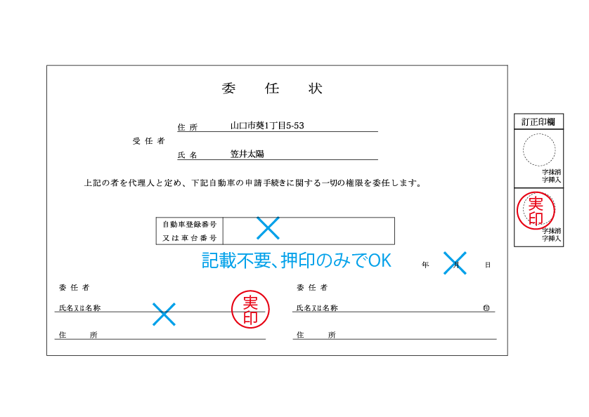 普通車の住所変更 山口県 自動車名義変更 車庫証明