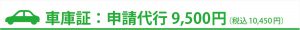 車庫証明申請代行9500円（税込10450円）