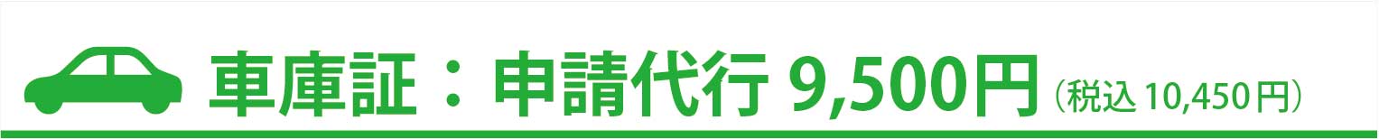 車庫証明申請代行9500円（税込10450円）